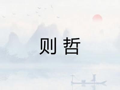 则哲 则哲