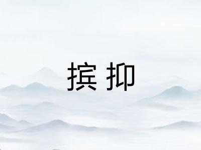 摈抑 摈抑