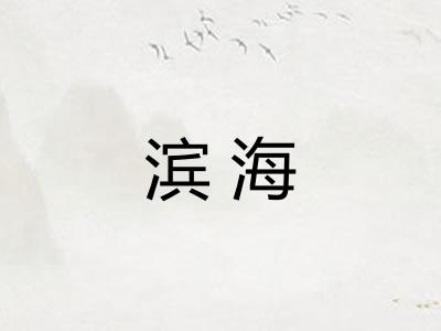 滨海 滨海