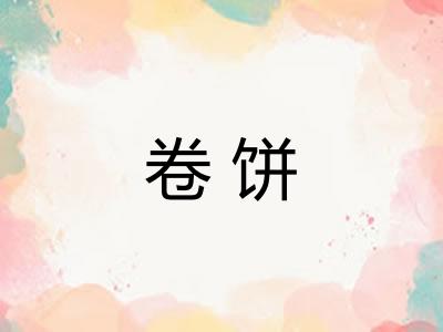 卷饼