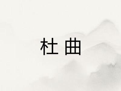 杜曲 杜曲