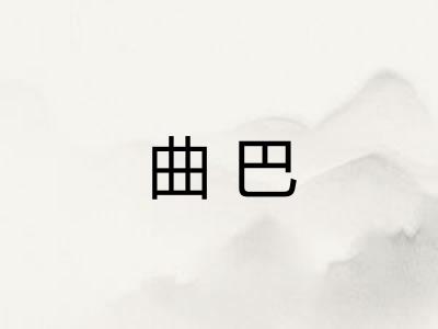 曲巴 曲巴