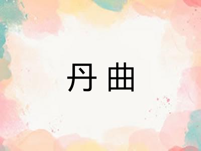 丹曲 丹曲