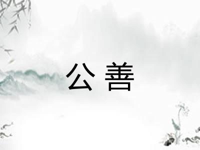 公善 公善