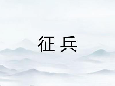 征兵 征兵