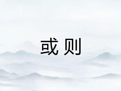 或则 或则