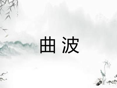 曲波 曲波
