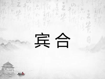 宾合