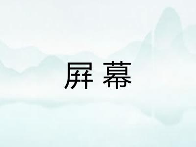 屛幕