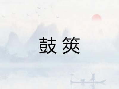 鼓筴 鼓筴