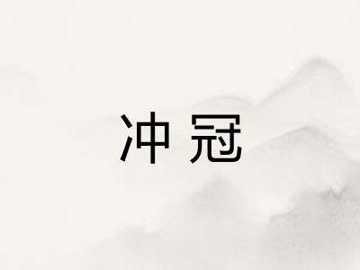 冲冠 冲冠
