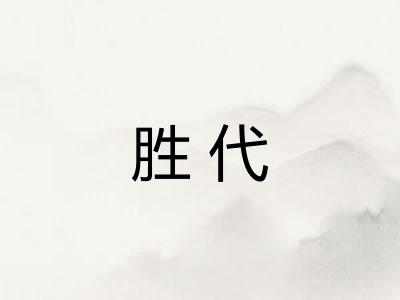 胜代 胜代