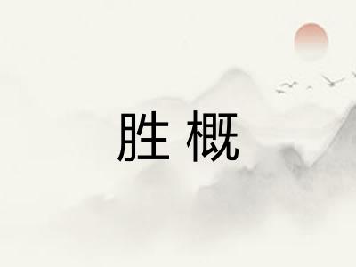 胜概 胜概