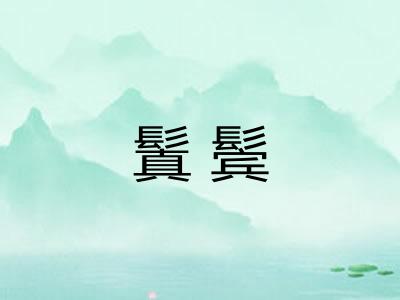 鬒鬓 鬒鬓