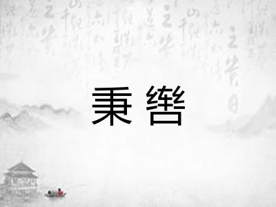 秉辔 秉辔