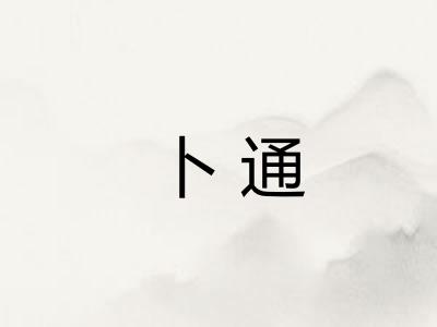 卜通 卜通