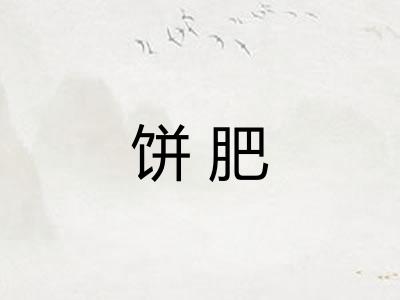 饼肥 饼肥