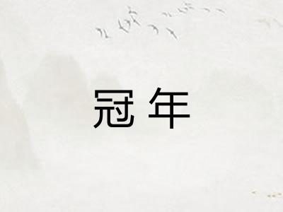 冠年 冠年