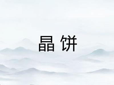 晶饼 晶饼