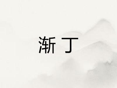 渐丁 渐丁