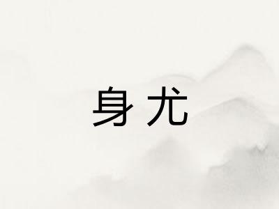 身尤 身尤