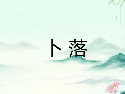 卜落