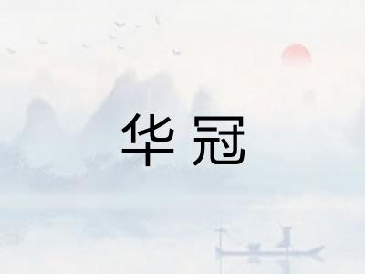 华冠