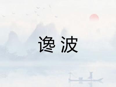 谗波 谗波