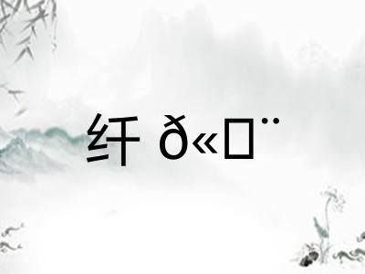 纤? 纤?