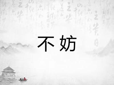 不妨 不妨