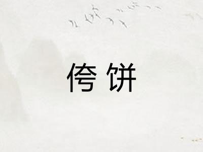 侉饼