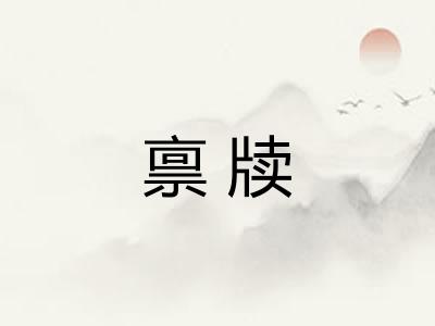 禀牍 禀牍