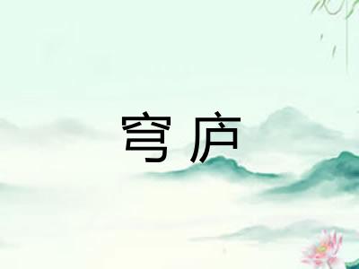 穹庐 穹庐