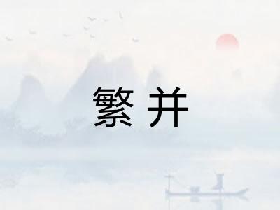 繁并 繁并
