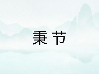秉节