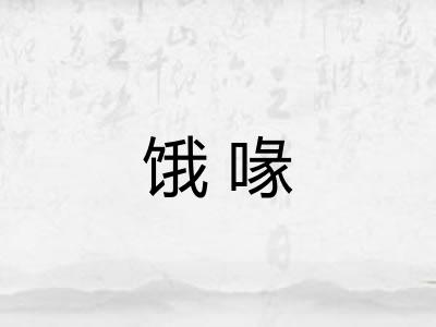 饿喙 饿喙