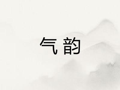 气韵