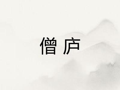 僧庐 僧庐
