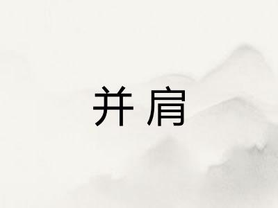 并肩