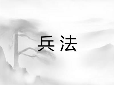 兵法 兵法