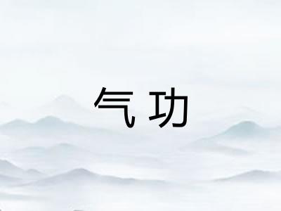 气功 气功