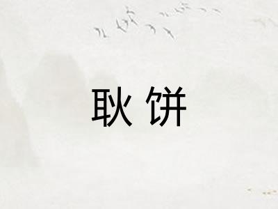 耿饼