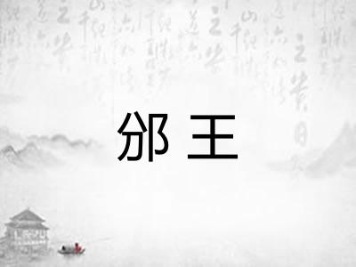邠王 邠王