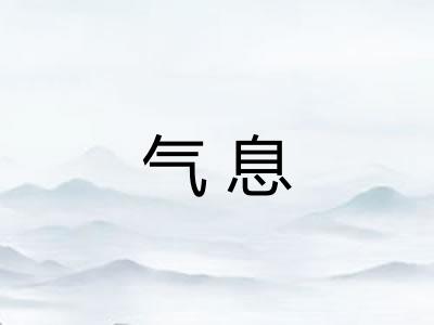 气息 气息