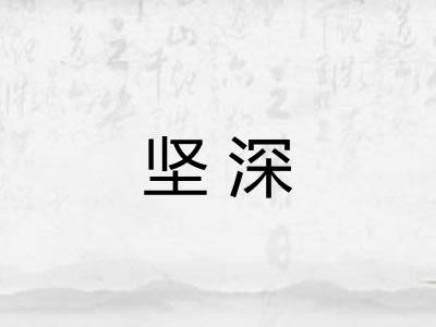 坚深 坚深