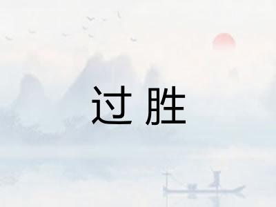 过胜 过胜