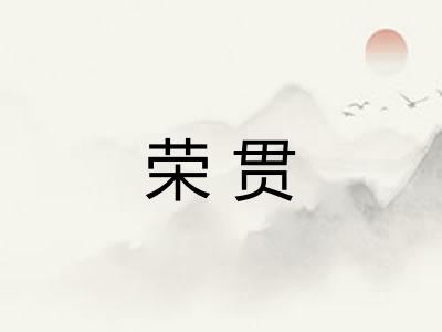 荣贯 荣贯