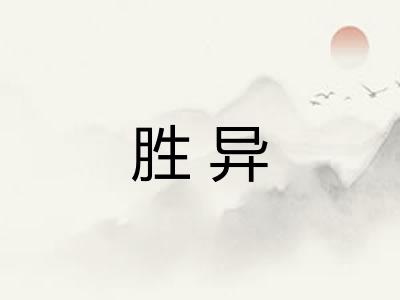 胜异 胜异