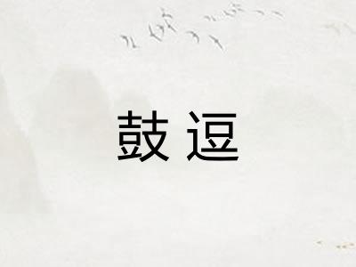 鼓逗