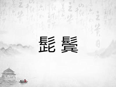 髭鬓 髭鬓